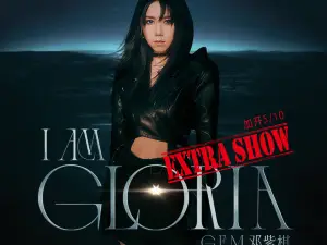 【大連】鄧紫棋《I AM GLORIA》世界巡迴演唱會