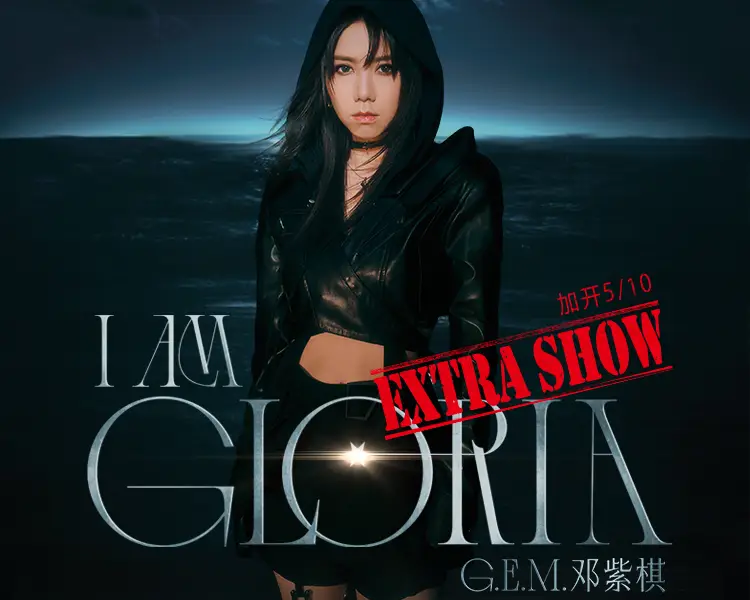 【大連】鄧紫棋《I AM GLORIA》世界巡迴演唱會