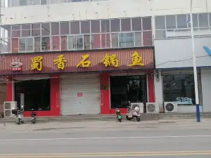 蜀香石锅鱼(泰山西路店)