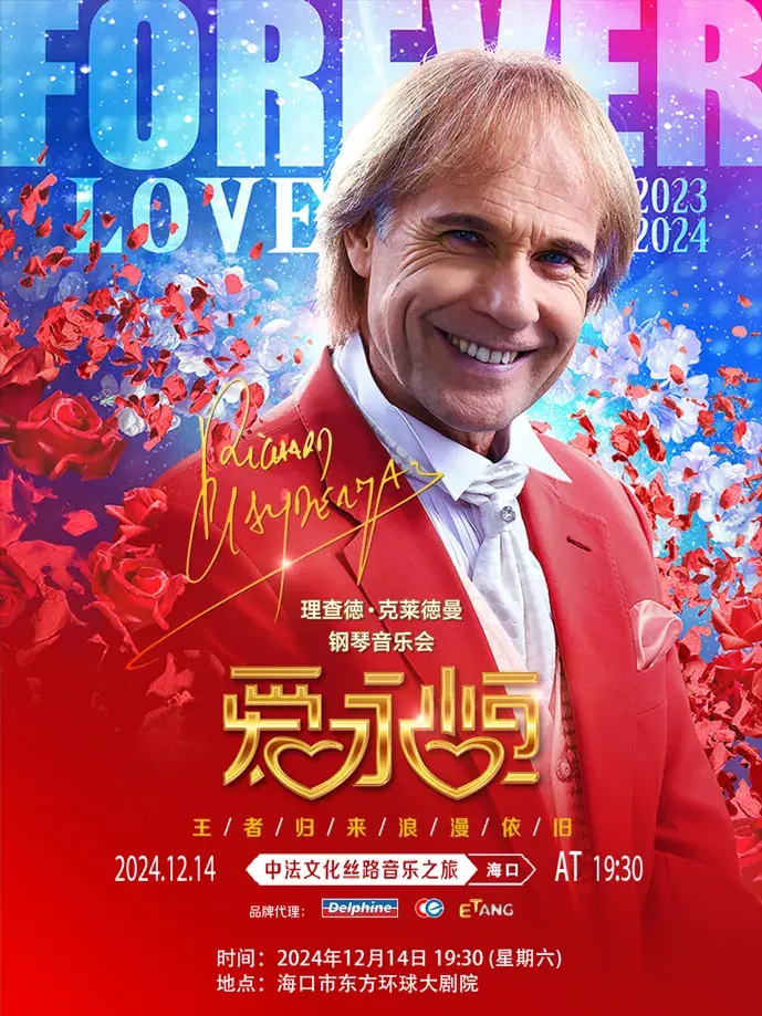 【하이커우】리차드 클레이더만 콘서트 | Hainan Guoji Huizhan Zhongxin Dongfang Huanqiu Da Theater