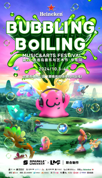 【合肥】Bubbling&Boiling 喜力·泡泡島音樂與藝術節·華東站 | 合肥