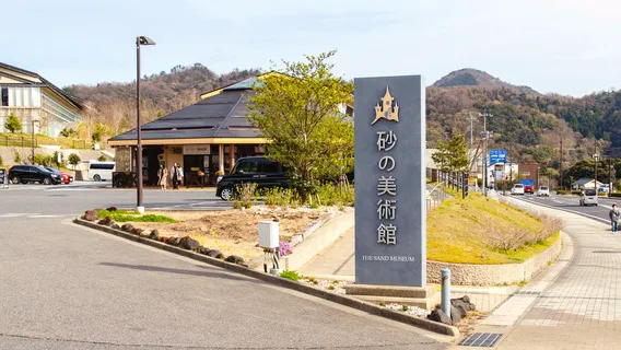 砂之美術館