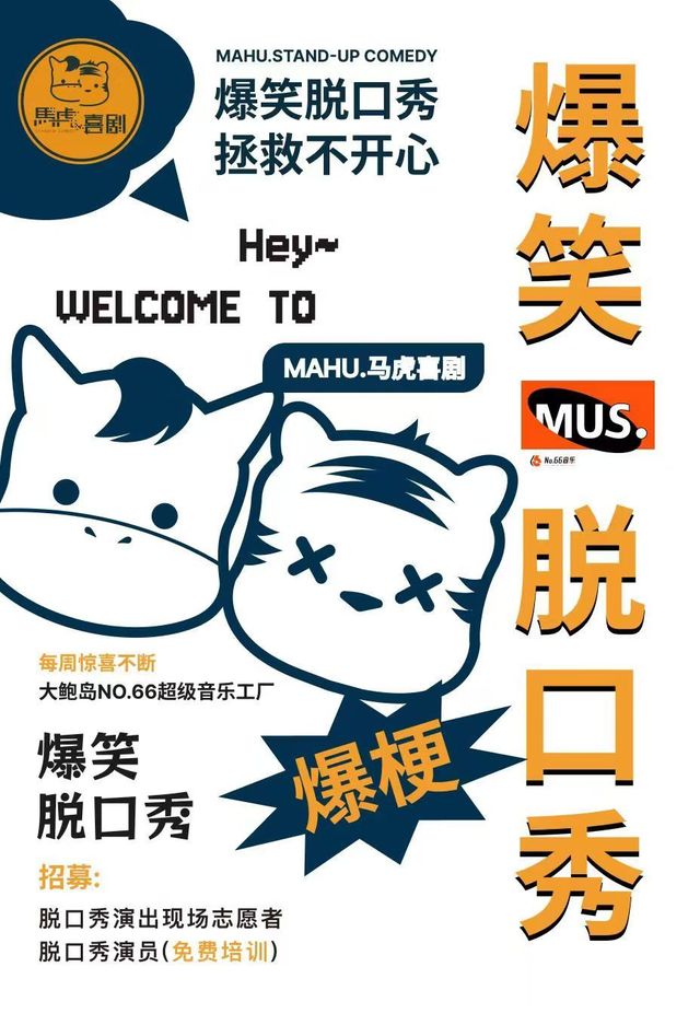 【青島】馬虎喜劇|大鮑島爆笑脫口秀 | 青島