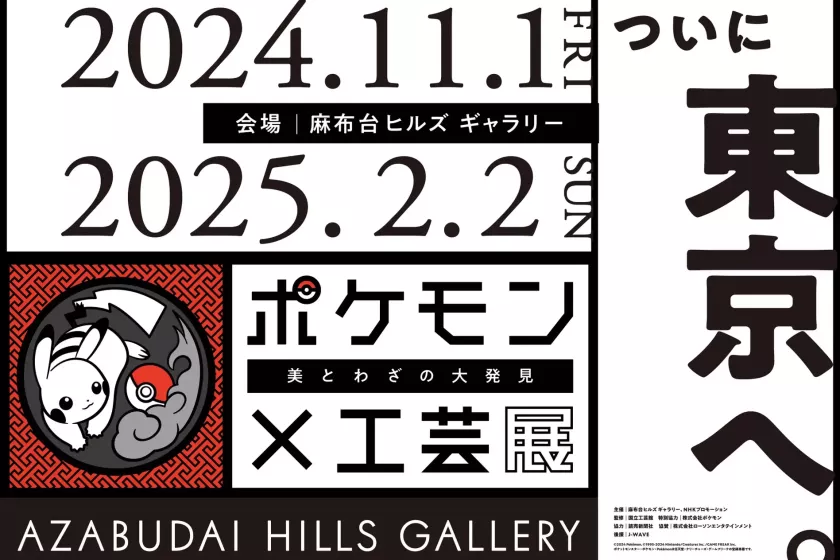 Pokémon Crafts Exhibition — The Great Discovery | Azabudai Hills Gallery