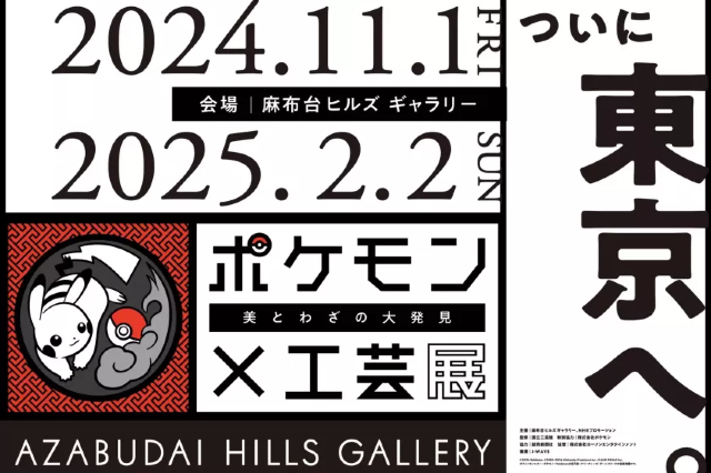 寶可夢《偉大的發現》工藝品展 | Azabudai Hills Gallery
