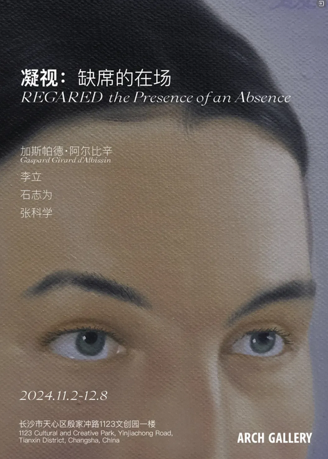 【長沙】《凝視：缺席的在場》展覽 | ARCH GALLERY拱形畫廊