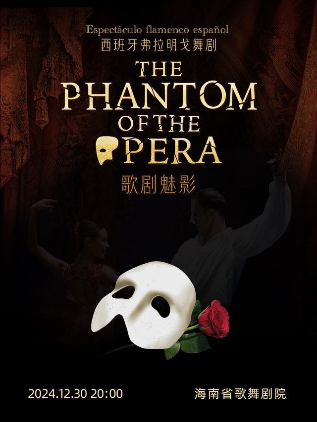 海口 · 西班牙格拉納達弗拉門戈舞劇《歌劇魅影》 | 海南省歌舞劇院