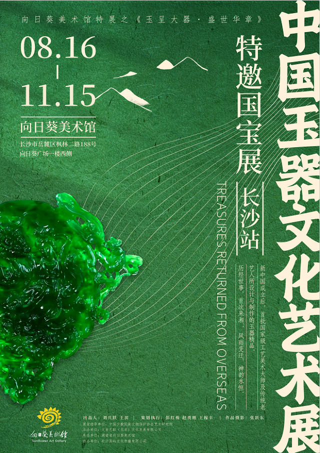 《玉呈大器 盛世華章》中國玉器文化藝術展特邀國寶展 | 向日葵美術館