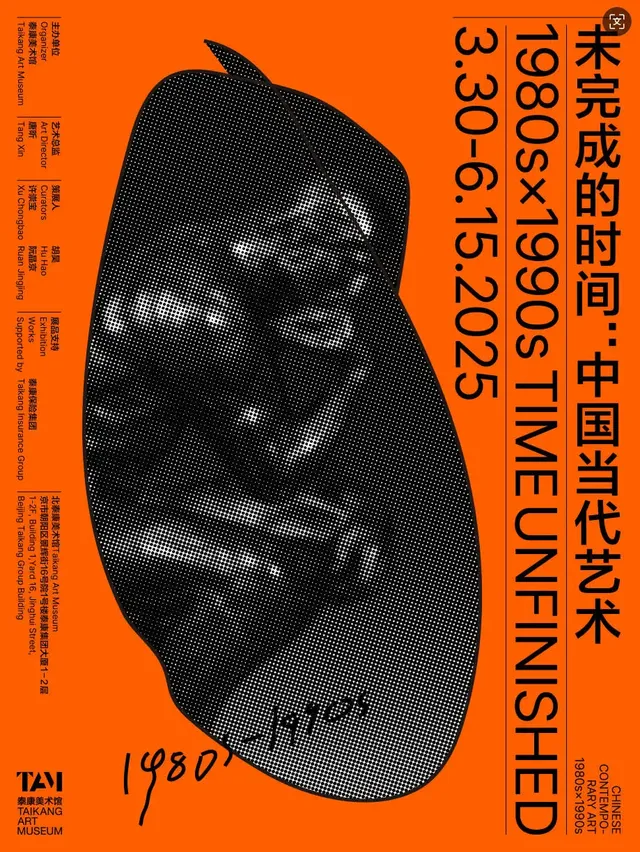 《未完成的時間：中國當代藝術1980s×1990s》泰康美術館特展 | 泰康美術館
