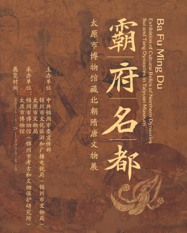 《 ba fu ming dou 》 bei chao sui tang jing pin wen wu zhan | Jinzhou Museum