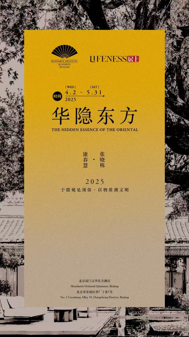 《華隱東方》展覽 | 北京