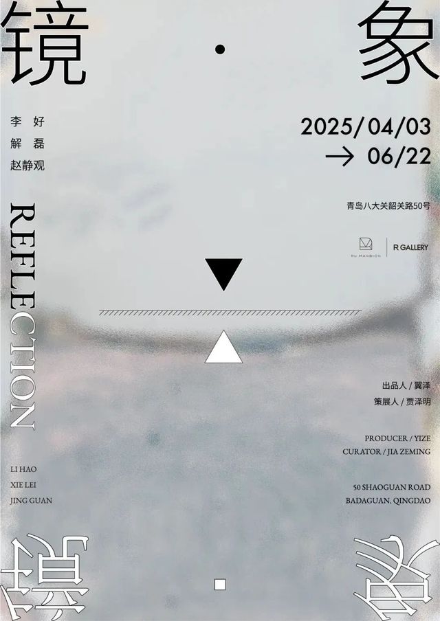 群展《鏡·象》 | 青島