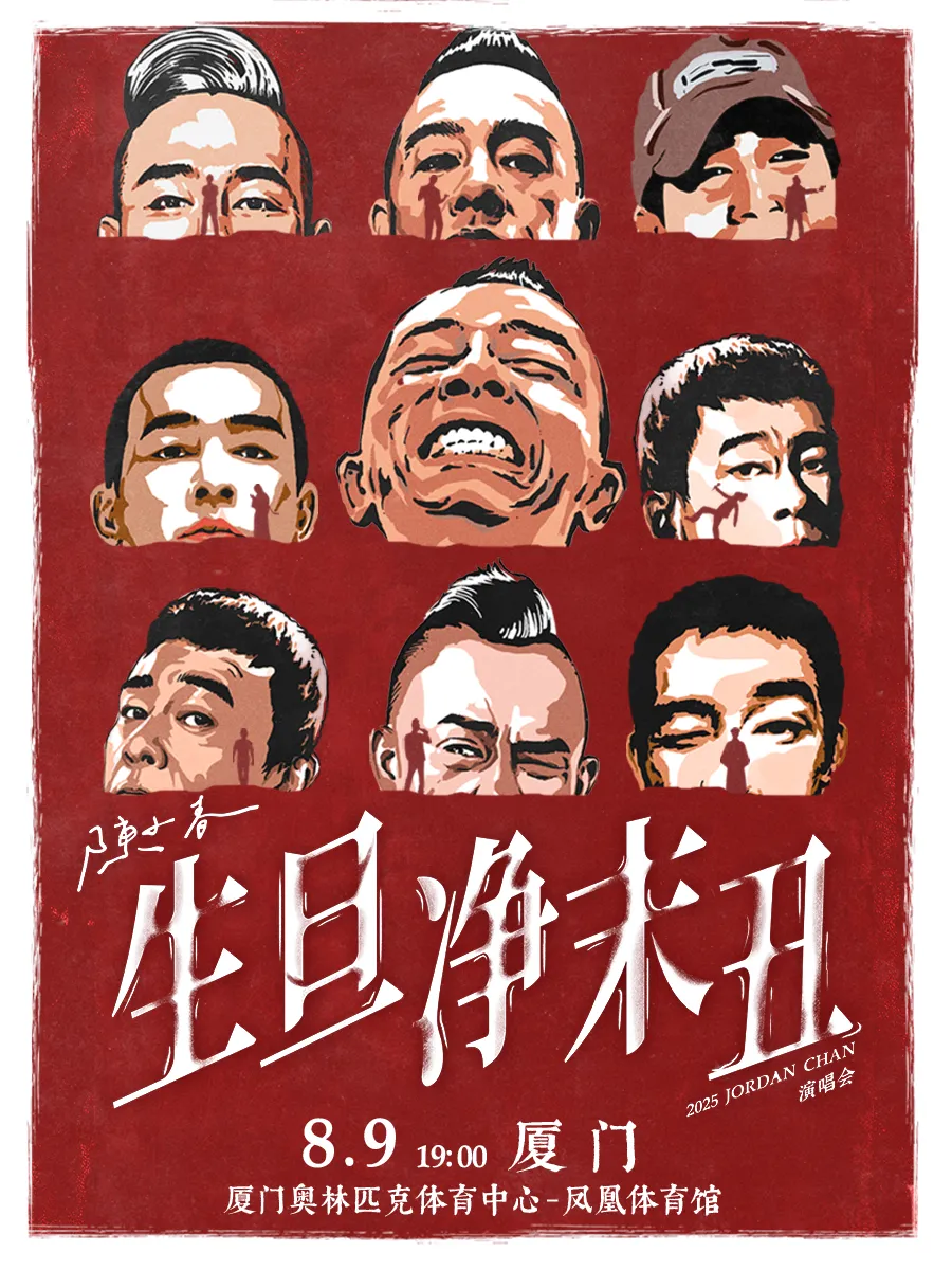 廈門 · 陳小春2025《生·旦·凈·末·醜》巡迴演唱會 | 奧林匹克體育中心鳳凰體育館