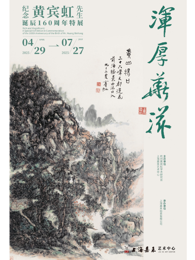 《渾厚華滋》紀念黃賓虹先生誕辰160週年特展 | 上海