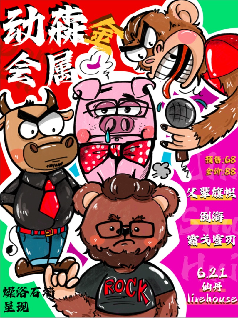 石家莊 · 動森金屬 | 仙丹LiveHouse