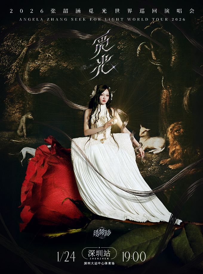 深圳 · 2026張韶涵「覓光」世界巡迴演唱會 | 深圳大運中心-體育場