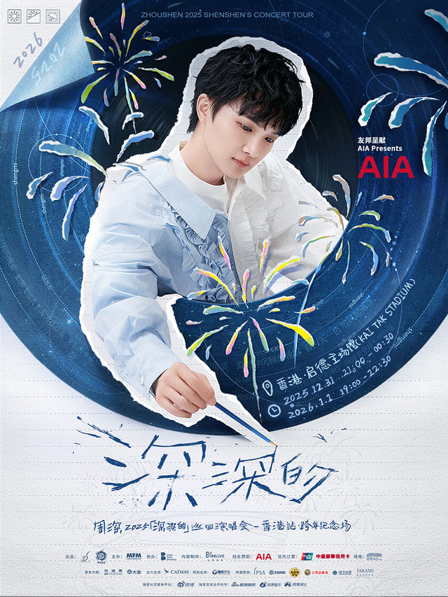 中國香港 · 周深2025「深深的」巡迴演唱會-香港站·跨年紀念場 | 啟德主場館