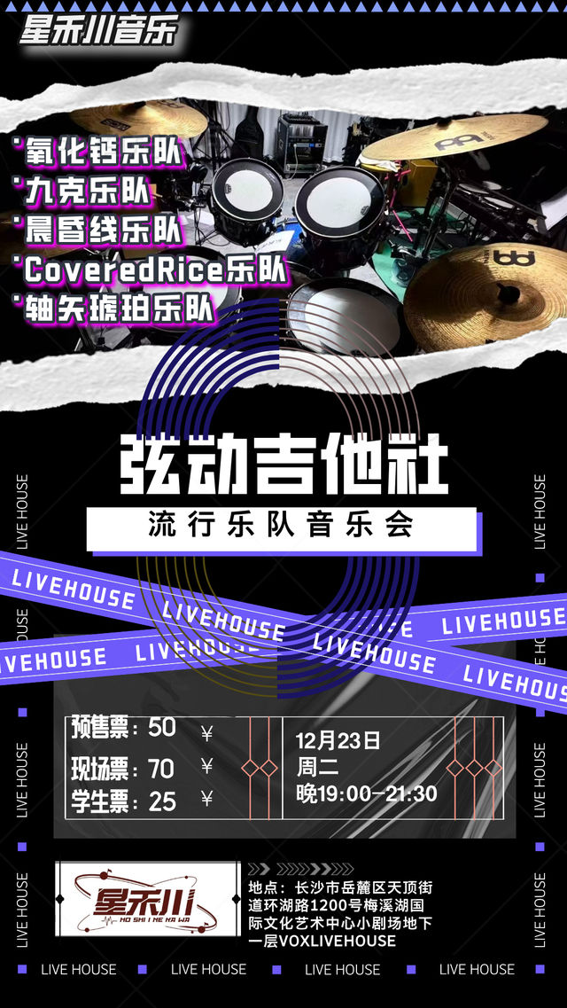 長沙 · 絃動吉他社 流行樂隊音樂會 | Vox Livehouse(長沙店)