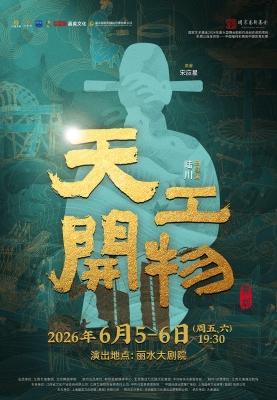 麗水 · 舞劇《天工開物》 | 麗水大劇院