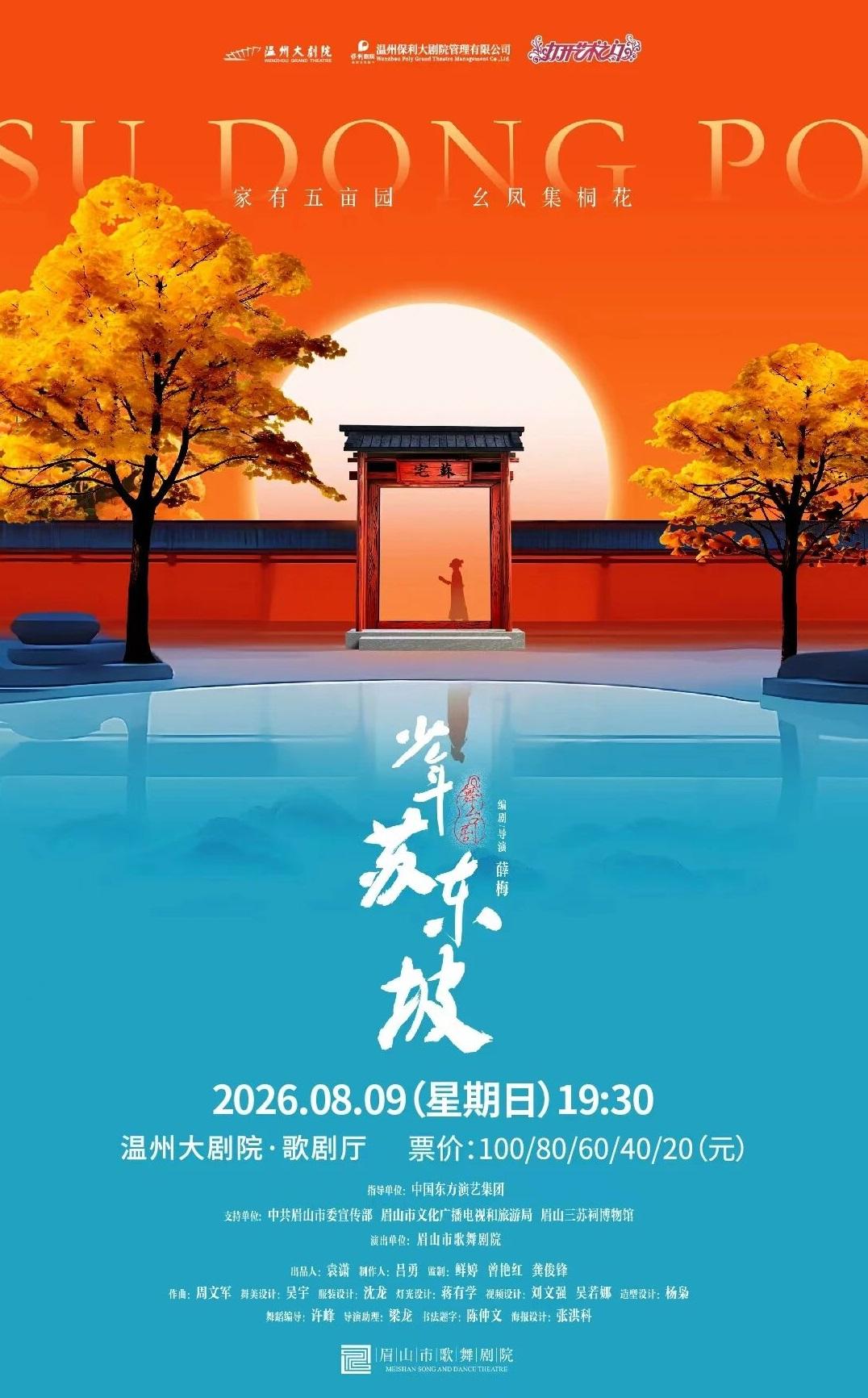 溫州 · 2026打開藝術之門——國風音樂小童劇《少年蘇東坡》 | 溫州大劇院