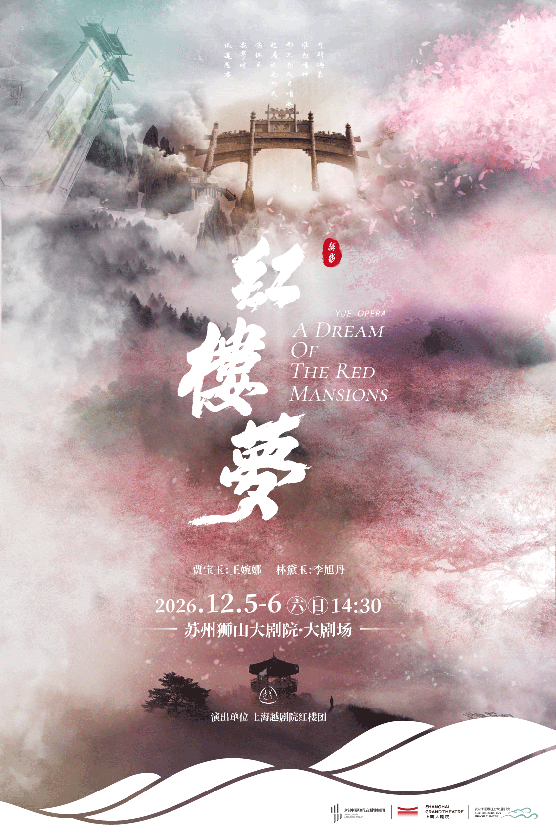 蘇州 · 上海越劇院越劇《紅樓夢》 | 蘇州獅山大劇院