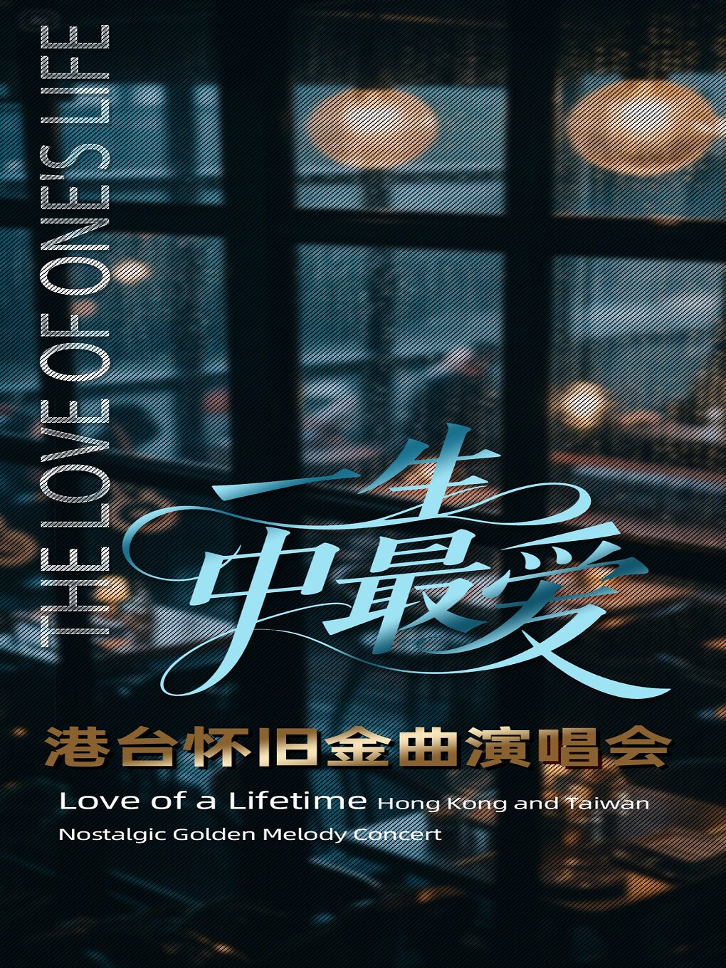 合肥 · 《一生中最愛》港台流行金曲演唱會 | 安徽省歌舞劇院