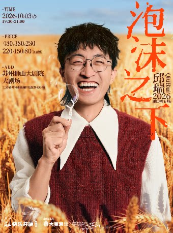 蘇州 · 邱瑞脫口秀專場《泡沫之下》 | 蘇州獅山大劇院