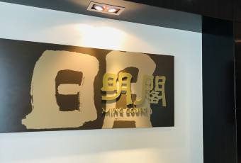 明閣 旺角店用戶圖片