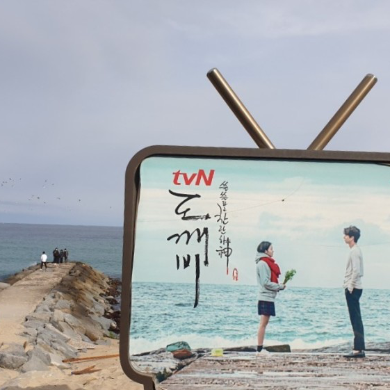 드라마 도깨비 촬영지 “영진해변”