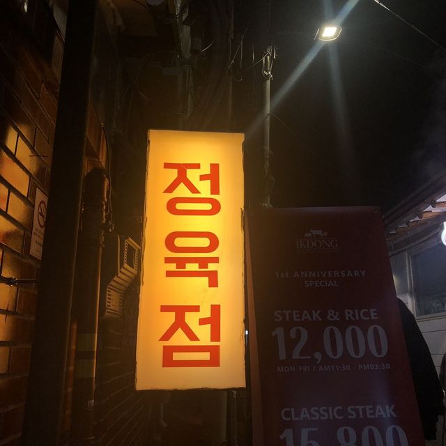 익선 데이트 추천 '익동 정육점'