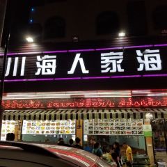 川海人家海鲜排档(莲花路1号店) User Photo