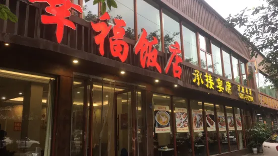 幸福饭店(佛山路东段店)