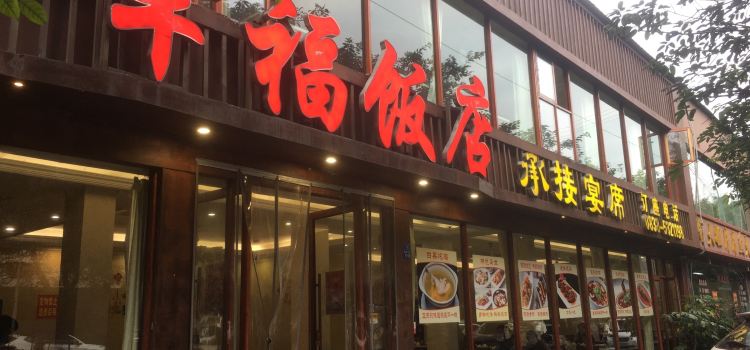 幸福饭店(佛山路东段店)