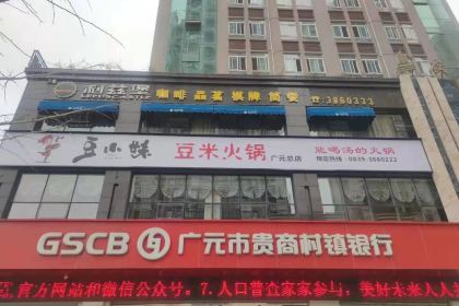 豆小妹豆米火锅