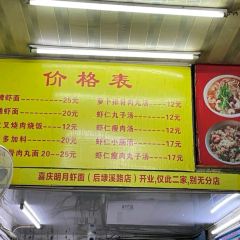 明月蝦麵張用戶圖片