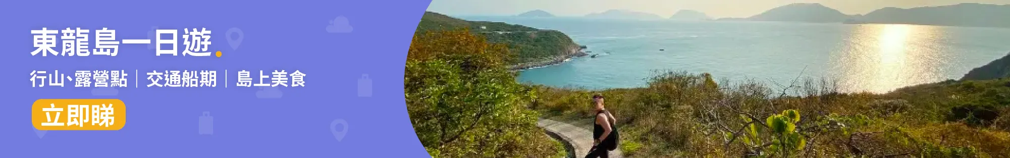 東龍島📍│東龍島環島遊 行山路線、露營地點、交通船期、士多美食