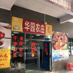 华园农庄(招牌特色炭烧鸡) User Photo