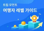 [트립 모먼트] 여행자 레벨 보상 가이드 💸