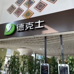 德克士(兆通店) User Photo