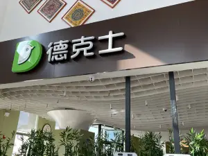 德克士(兆通店)