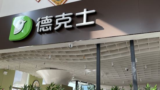 德克士（兆通店）