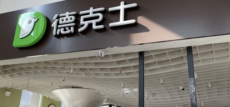 德克士(兆通店)