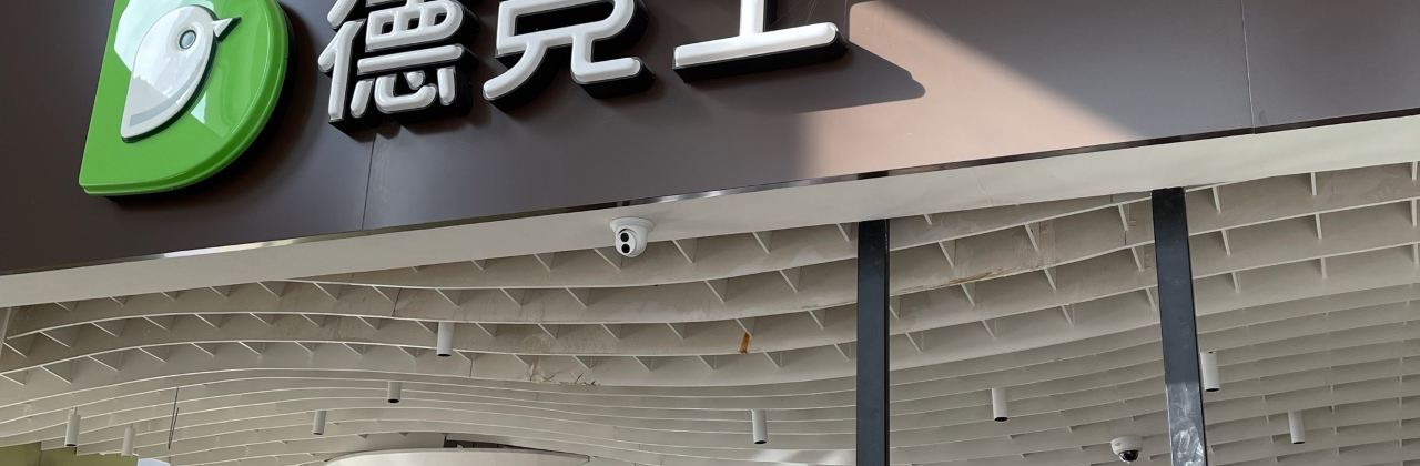 德克士(兆通店)