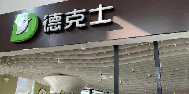 德克士（兆通店）