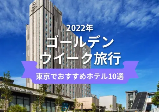【2022年ゴールデンウイーク】東京エリアのおすすめホテル10選