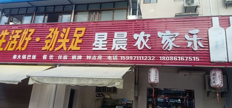 仙岛湖星晨农家乐(天空之城店)