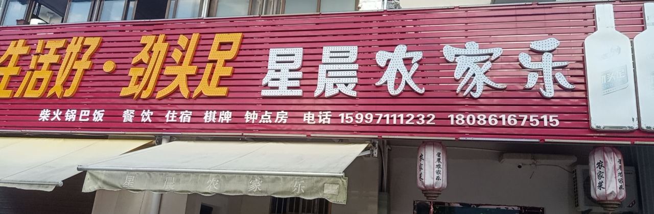 仙岛湖星晨农家乐(天空之城店)