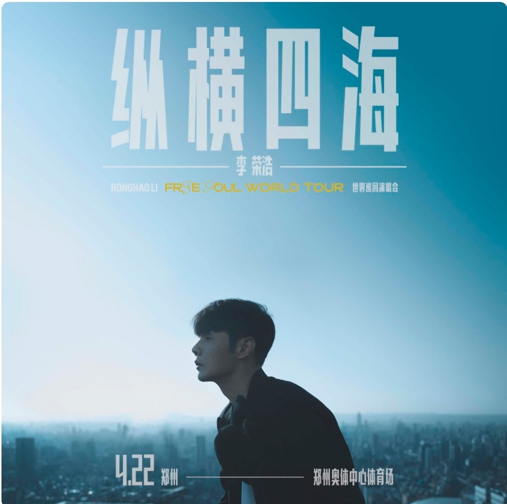李榮浩《縱橫四海》巡迴演唱會-鄭州站 | 鄭州