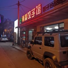 南鹿餃子館張用戶圖片