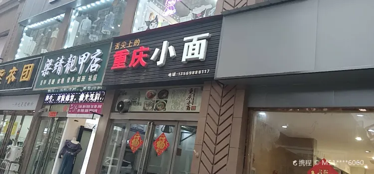 重慶小面